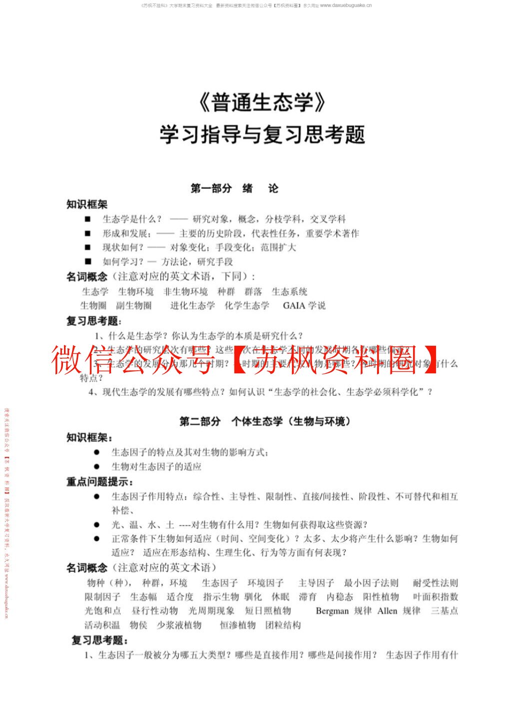 普通生态学